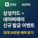 [신용카드 신규 발급 후기] 5월 혜택 - 네이버페이, 삼성카드(최대 24만원 캐시백!)