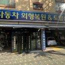 자동차토탈샵 차맨 이미지