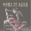 [초급모집] 아산탱고 2기 모집을 시작합니다. 매주 금요일. 6주.[현재 모집중]| 이미지