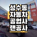 에스케이자동차공업사 | 성수동 자동차 공업사 &amp; 사무실 랜공사 WIFI공사 시공후기 (네트워크공사,랜선공사)