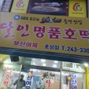 달인명품호떡호성점
