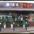 대기철판요리 이미지