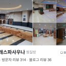 곰달래 스파 사우나 이미지