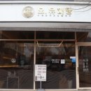 오유미당 군산시청점 이미지