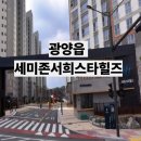 광양읍사무소 | 광양읍 세미존서희스타힐즈 입주 고민이라면? 위치·단지정보·장단점 솔직 후기
