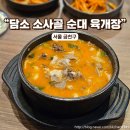 담소소사골순대가산3호점 | 가산역 국밥 맛집 :: 담소 소사골 순대 육개장, 소주가 2500원