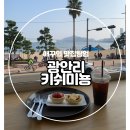 진주횟밥집 | [광안리 카페] 타르트가 맛있는 카페미뇽? 키쉬미뇽 :)!