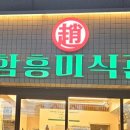 함흥미식관