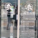 원주 문막 최한의원 침 맞고 왔어요.