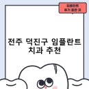 준플란트치과의원 | 전주 덕진구 임플란트 치과 비용 및 후기, 정부 지원금 70% 안내-잘하는곳 추천하는곳 저렴한곳