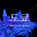 도쇼 | 도쿄 해리포터 스튜디오 예약 입장권 할인 쿠폰 웨이팅 시간 후기