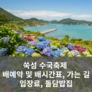 돌담민박 | 쑥섬 수국축제 배예약 및 배시간표, 가는 길, 입장료, 돌담밥집