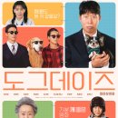 따뜻한 동물병원 | 영화 도그데이즈 - 반려동물과의 따뜻한 여정, 줄거리와 후기