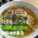제주도 서귀포 맛집 고씨네 천지국수 내돈내산 : 드디어 성공한 인생 고기국수 (테이블링 주차 꿀팁)