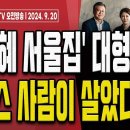 [단독] 문다혜의 슬기로운 부동산 생활!.. 이거 완전 꾼이네!! [오전LIVE] 손상대TV2﻿ 이미지