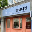 몽뎅네일스튜디오 이미지