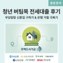 청년정신지점 | 신혼집 구하기, 청년 버팀목 전세대출 서류 준비와 은행 거절 극복 후기