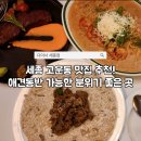 다이너 세종점 | 세종 맛집 추천! 애견동반 가능한 분위기 좋은 양식집 다이너 세종점 내돈내산 후기