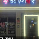 연신우리약국 이미지