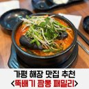 가평 맛집 | 뚝배기 짬뽕 패밀리 해장하고 집에 가자!