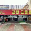 금란교동짬뽕 이미지