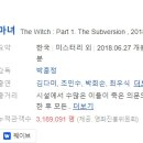 [한국영화] 390. 마녀1 2018년 박훈정 감독