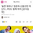 '놀면 뭐하니' 정준하·신봉선만 떠난다…PD도 함께 하차 이미지