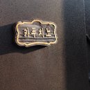 연곡호수팬션 이미지
