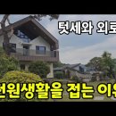 남자들의 로망 전원주택이나 자연인 이미지