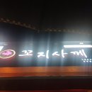 수내닭꼬치유곡점 이미지