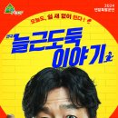 늘근도둑이야기 이미지