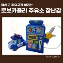 최고주유소 | 로보카폴리 말하는 주유소 장난감 후기 두돌아기장난감