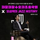 재잘재잘수요재즈음악회with오성택의재즈히스토리 이미지