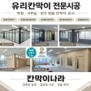 수원 사무실 , 칸막이 가벽 시공 , 개방감있는 유리 파티션 설치 시공 현장 이미지