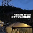 [백컨트리 320쉘터] 백컨트리+하임플래닛, 배방관광농원캠핑장 후기