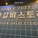 양푼갈비스토리진주