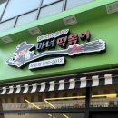 마녀떡볶이 | 보람동 분식 맛집 “마녀떡볶이”에서 분식파티 솔직 후기