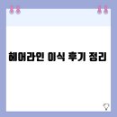 박헤어라인 - 구로구 | 헤어라인 이식 후기 정리 | 실제 시술자 경험을 통한 기대 효과와 주의사항