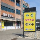 [내돈내산,노광고] 용인처인구포곡읍 칼국수 맛집, 용인가성비 맛집 “마성칼국수” 추천 후기