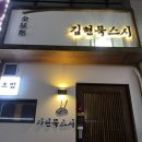 김현묵스시 이미지