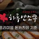 하루엔소쿠고덕역점