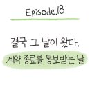 금요 POP 디자이너 과정 | 결국, 그날이 왔다. 계약 종료를 통보받는 날.