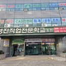 창원직업전문학교