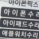 강릉아이폰수리센터 이미지
