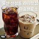 신정고등학교 후문 앞 | 울산 신정동 카페 추천 아솜브로소 핸드드립 라떼맛집 내돈내산
