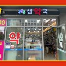 365샘약국 네이버블로그