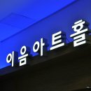 이음아트홀 이미지