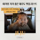 내돈내산 28개월 아기랑 가기 좋은 제주도 맛집 식당 추천 리스트👶❤️
