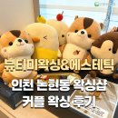 논현역로 | 인천논현왁싱 &#39;뷰티미&#39; 남편과 함께 브라질리언 커플왁싱 받은 후기