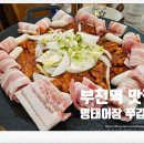 부천역 맛집 명태어장 쭈갑골 쭈꾸미 후기